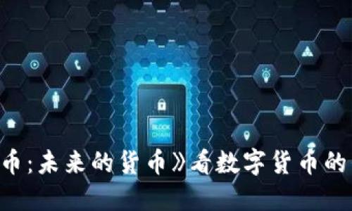 从《加密货币：未来的货币》看数字货币的崛起与挑战