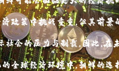 
朝鲜对加密货币的回应：政策、挑战与机会分析

关键词
朝鲜, 加密货币, 政策, 经济, 网络安全/guanjianci

详细介绍

朝鲜作为一个封闭的国家，在各方面都表现出了与众不同的反应。在加密货币的崛起以及全球经济日益数字化的背景下，朝鲜的回应更是引人关注。整体来看，朝鲜的政府对于加密货币的态度是复杂的，既包括参与的意图，也有对潜在威胁的警惕。

首先，加密货币的本质是一种去中心化的数字资产，非由任何中央银行发行，这使得它在传统金融体系之外存在了新的交易可能性。朝鲜的经济体制以国家为中心，政府掌控着几乎所有的商业活动。在这种背景下，加密货币的去中心化特性与朝鲜控制市场的需求之间存在着矛盾。

其次，朝鲜政府对加密货币的回应主要体现在几个方面，政策、网络安全和国际制裁对其经济的影响。这些角度都是理解朝鲜如何利用或抵制加密货币的关键。

在政策方面，尽管朝鲜对加密货币抱有警惕，但也不能忽视其在数字经济上的探索与应用。朝鲜于2018年曾首次公开表示对区块链技术的关注，称其将有助于国家发展新经济。在此背景下，虽然国家层面的支持并不明确，但地方或特定机构对加密货币的运用逐渐被认可。

在网络安全方面，朝鲜长期以来被指控实施网络攻击，其黑客组织与加密货币的关联备受瞩目。根据安全专家的分析，朝鲜的网络攻击中不少目标是金融机构，转向加密货币也许是一种为了破译数据和获取资金的新形式。这为朝鲜提供了一个新的资金来源，同时也表明了国家对加密技术的特定兴趣。
  
另一个重要的方面是国际制裁对朝鲜经济的压力。由于西方国家对朝鲜实施的多项经济制裁，其正常金融交易受到严重影响。在此背景下，加密货币的去中心化特性使得朝鲜能够规避某些金融限制，从而找到替代的资金流转方式。
  
朝鲜对加密货币的实践也让我们看到了其在科技领域的一种探索心态，其背后隐藏的更深层次的经济意图，对未来的经济形式也许会有更为深远的影响。

潜在的问题分析

在探索朝鲜对加密货币的回应时，以下是五个相关的问题分析：

1. 朝鲜为何对加密货币表现出兴趣？

朝鲜对加密货币的兴趣可追溯到多个层面，主要体现在经济制裁与资金来源的需求上。由于长期以来受到西方的经济制裁，朝鲜的经济发展受到严重限制，传统的国际金融系统无法有效运作。这使得朝鲜必须寻找新的资金渠道，而加密货币的去中心化特性正好满足了这一需求。

此外，朝鲜长久以来一直在谋求科技自给自足，而加密货币及其背后的区块链技术被视为实现这一目标的一种手段。通过发展非法的加密货币项目，朝鲜可能会在科技领域有所突破，进而对抗外部压力。

同时，朝鲜年轻一代对新兴事物的接纳程度较高，他们相对更易于接受数字化和去中心化的金融工具。这种代际变迁为国家的经济多样化提供了可能。

2. 朝鲜如何使用加密货币以规避国际制裁？

朝鲜主要通过多样化的方式使用加密货币来规避国际制裁。首先，朝鲜利用黑客组织对加密货币交易所的攻击，从而获取数字资产。通过盗取加密货币，朝鲜能够快速获得所需资金，而这种掠夺行为也使得其在国际社会的审视中扑朔迷离。

其次，朝鲜可能通过建立伪装的交易平台来进行资金转移，以此隐瞒资金的来源。通过加密货币的匿名特性，朝鲜可将资金转入多个钱包，进行层层转移，以掩盖资金流动的轨迹。

朝鲜还可能会通过其国内市场进行交易，再将获得的成品或商品对外出售，通过非官方渠道获取实质性的经济利益。在狂融的经济环境中，加密货币成为了其交易的重要工具。

3. 加密货币在朝鲜的使用对网络安全有何影响？

加密货币的使用在朝鲜无疑对网络安全带来了复杂影响。一方面，由于其去中心化特性，加密货币的流通瞬息万变，这使得无论是国家层面还是个体层面，都面临着更高的网络风险。黑客攻击不仅是朝鲜本国网络安全的问题，更是全球网络环境的一个隐患。

另一方面，朝鲜对加密货币的利用意图可能会驱动其进一步加强网络安全技术的发展，迫使国家在网络攻防上进行更多的投资和研发。这种趋势可能会促使朝鲜在网络安全领域逐渐形成一种闭环保护机制。

然而，长远来看，加密货币的使用可能使得网络安全问题更加复杂，尤其是当朝鲜与其他国家的网络攻击和防御关系日益紧密的时候。如何应对瞬息万变的威胁、保护国家的信息安全，将是一个持续需要各方考量的问题。

4. 国际社会如何看待朝鲜的加密货币行为？

国际社会对朝鲜的加密货币行为反应不一，但普遍持警惕态度。由于朝鲜频繁的网络攻击事件与加密货币有关，国际社会对朝鲜所进行的任何加密货币活动都会保持高度关注。在联合国及其他国际机构中关于加密货币的讨论中，朝鲜的行为常常成为焦点。

一些国家和机构呼吁加强法规与技术手段，以限制或监控朝鲜对加密网络的使用，防止其通过加密货币进行非法交易。然而，如何平衡对加密货币行业的监管与技术创新之间的关系，也是亟待解决的问题。

此外，国际金融机构也正逐渐加强对加密货币的监管，以避免其成为不法行为的温床，对于朝鲜这样的国家尤其需要密切关注其活动，以防其利用加密资产进行经济活动。

5. 加密货币景观的演变对朝鲜经济未来的影响？

随着加密货币的景观不断演变，朝鲜经济也不可避免地受到影响。首先，如果国际法规加严并且能有效限制朝鲜获取加密资产的能力，朝鲜可能会面临更大的经济挑战。对此，朝鲜可能有意识地提升自身在数字经济中的角色，通过技术推动提高自给自足能力。

反之，若朝鲜能够利用加密货币获得可观的资金转移能力，这可能会为其经济复苏提供以往没法实现的契机。尽管朝鲜在国际盛赞的经济政策中挑战重重，但其前景的变数也给国家的经济布局带来了新的考量。有可能促使国家探索出一条适应新形势下的经济发展道路，实现经济多样化。

然而，朝鲜的技术发展也需要确保其长期的可持续性。凭借对加密货币的使用，朝鲜想要从中获取经济利益的同时，也必须承受来自国际社会的压力与制裁。因此，在未来的决策中，如何取得政策平衡，将是朝鲜必须面对的考验。

通过上述分析，我们可见朝鲜对加密货币的回应不仅是国家自我策略的反映，也必然关系到其国际地位及整体经济的发展。在不断变化的全球经济环境中，朝鲜的选择将影响到日后的发展走向。