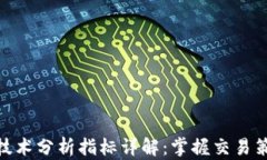 加密货币技术分析指标详