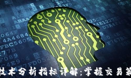 
加密货币技术分析指标详解：掌握交易策略的关键