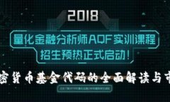 英国加密货币基金代码的