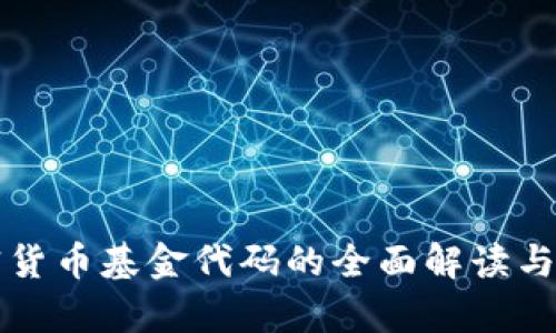 英国加密货币基金代码的全面解读与市场分析