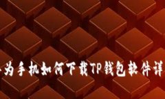 华为手机如何下载TP钱包软