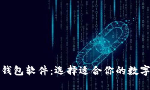 推荐好用的TP钱包软件：选择适合你的数字资产管理工具