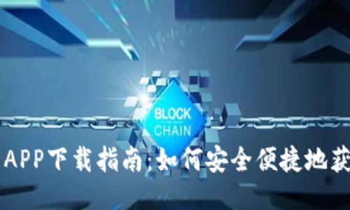 满满钱包APP下载指南：如何安全便捷地获取与使用