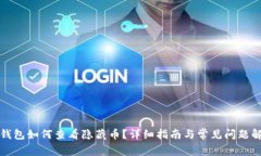 TP钱包如何查看隐藏币？详