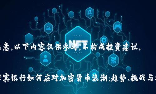 请注意，以下内容仅供参考，不构成投资建议。


菲律宾银行如何应对加密货币浪潮：趋势、挑战与机遇