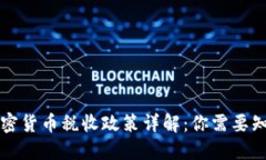 新西兰加密货币税收政策