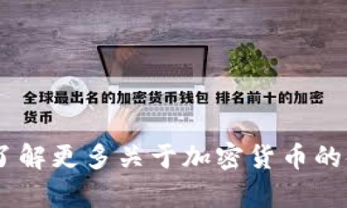 TP钱包：了解更多关于加密货币的金额单位