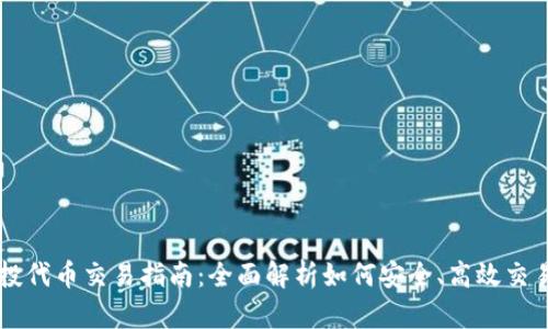 TP钱包空投代币交易指南：全面解析如何安全、高效交易空投代币