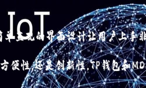   理解TP钱包和MDX：加密货币交易的全新选择 / 
 guanjianci TP钱包, MDX, 加密货币, 交易, 钱包安全 /guanjianci 

在近几年来，加密货币的应用与投资逐渐走入了大众的视野。随着越来越多的人开始接触和投资数字货币，钱包的选择对用户来说显得尤为重要。TP钱包作为一款新兴的数字货币钱包，凭借其便捷的使用和多元化的功能，受到了广泛的关注。同时，MDX作为一种加密货币，因其亮眼的表现也引起了投资者的青睐。本文将详细探讨TP钱包和MDX的特点、优势及其在加密货币交易中的作用。

什么是TP钱包？
TP钱包（TokenPocket）是一个多链数字货币钱包，为用户提供了安全、便捷的资产管理服务。它支持多种加密货币和区块链（如比特币、以太坊、波场等），用户能够通过一个钱包管理不同种类的数字资产。TP钱包通过高标准的安全措施，如私钥加密、助记词等方法，为用户的资产提供保障。
TP钱包的用户界面友好，适合各类用户，无论是刚接触数字货币的新手，还是已经有成熟投资策略的老手，都能在其中找到适合自己的使用方式。TP钱包还集成了去中心化交易所（DEX）功能，用户可以直接在钱包内进行交易，进一步提高使用的便利性。

MDX是什么？
MDX（MDex）是一种基于区块链技术的去中心化交易平台，其原生代币MDX在市场上拥有较高的流通量和市场认可度。MDex ECN是一个结合了多链资产流动性的交易平台，采用了自动化做市商（AMM）和订单簿系统，用户可以在此平台上进行流动性挖矿、交易和投资。由于MDX平台的特点，用户可以享受低交易费用和快速的交易速度。
MDX的市场表现十分亮眼，越来越多的投资者开始关注这个平台。MDX代币不仅可以通过交易获得收益，还可以参与平台的治理，为用户提供更高的参与感和收益可能性。

TP钱包的优势
TP钱包受到广泛欢迎的原因有很多，其中最大的优势之一就是其多链支持。不同于仅支持单一链的传统钱包，TP钱包能够同时管理多种数字货币和资产，大大简化了用户的操作流程。用户可以选择自己喜欢的链进行资产管理，而无需下载多个钱包。
安全性是用户选择数字钱包时的重要因素。TP钱包在这方面做得相当出色，提供了多重安全保障，包括私钥加密、助记词保护和用户身份验证等。此外，TP钱包还会对用户的资金监控，用户如发现可疑交易可以第一时间进行处理，避免损失。
TP钱包还设有出色的用户体验设计。无论是在钱包的安装、使用还是资产转移过程中，用户都能够轻松上手，界面直观易懂。而且，TP钱包的交易速度较快，可以满足用户的高频交易需求，提高投资效率。

MDX的市场表现如何？
MDX代币的市场表现近年来一直保持增长态势，尤其是随着去中心化金融（DeFi）兴起，MDX的应用场景愈加丰富。MDX作为交易平台的原生代币，除了在MDex平台上的交易使用外，还能参与流动性挖矿、质押及投票等使用场景，提高了其用户的活跃度和参与感。
从技术分析的角度来看，MDX的价格波动受多种因素影响，包括市场整体行情、用户需求和平台内活动等。相较于一些传统的中心化交易所，MDX的去中心化设计使得其具有更强的市场耐受性，用户在市场波动时能够更加灵活地进行操作。
此外，MDX还与多个其他平台进行合作，扩展其生态体系，进一步提升了其市场竞争力和用户认可度。投资者在评估MDX时，可以考虑其生态建设、技术发展及未来潜在增长点等多方面因素。

TP钱包和MDX的结合使用
很多投资者会选择将TP钱包与MDX结合使用，以达到更高的资产管理效率。TP钱包内置了MDex的交易功能，用户可以在钱包中便捷地进行MDX代币的交易，无需额外下载其他应用。这一特性大大提高了用户的交易体验，减少了操作步骤。
在使用TP钱包进行MDX交易时，用户可以实时监控自己的资产状况，及时做出交易决策。此外，TP钱包的多重安全保障，可以让用户在进行交易时更加放心，降低安全风险。TP钱包与MDX的结合，让用户能够充分享受去中心化交易的便利，同时保证资产安全。

可能相关的问题
1. TP钱包的安全性如何保障？
安全性是选择数字钱包时最重要的考虑因素之一。TP钱包通过几种方式保障用户的资产安全。首先，TP钱包采用私钥控制资产，用户的私钥仅存储在用户的设备上，避免中心化机构的风险。其次，TP钱包使用助记词进行恢复，用户可以通过助记词找回资产。此外，TP钱包设置了多层防护机制，如交易验证和身份确认，确保用户的交易安全。在使用TP钱包时，用户仍需保持警惕，定期更新安全设置。

2. 如何在TP钱包中添加MDX？
在TP钱包中添加MDX相对简单。用户首先需要下载并安装TP钱包应用，并完成注册。然后，用户可以在钱包主界面选择“添加资产”，找到MDX代币，并点击添加。根据钱包的设计，用户可以实时查看MDX的价格及市场数据，便于进行决策。此外，用户也可以将现有的MDX从其他钱包转入TP钱包中，只需输入正确的接收地址即可。

3. MDX的走势与平台的活动有什么关系？
MDX的市场走势和MDex平台的多项活动有紧密联系。平台井然有序的推广活动、流动性挖矿、用户奖励等都可能直接影响MDX的需求和价格。尤其是在进行大型活动或社区活动时，MDX的交易量和用户参与度会大幅提升，进而推高价格。反之，如果平台缺乏创新或用户活跃度下降，MDX的交易量可能会受到影响，导致价格走低。MDX投资者需密切关注平台的动态与用户活动，以指导其投资决策。

4. 如何通过TP钱包参与MDX的流动性挖矿？
TP钱包不仅支持MDX的存储和交易，同时也为参与流动性挖矿提供了便利。用户需要在TP钱包中确保MEMO和其他代币账户中有足够的资产，并选择相应的流动性池。切换到MDX流动性挖矿界面后，用户可以查看不同流动性池的收益情况，选择合适的进行投资。此后，遵循操作提示，确认并进行注入流动性，即可开始获得相应的奖励。此外，用户在流动性挖矿期间需关注池的状态，尽量避免因市场波动导致的损失。

5. TP钱包与其他数字钱包相比有哪些优势？
相较于其他数字钱包，TP钱包具备多项独特的优势。首先是多链支持，TP钱包能够为用户提供多种区块链资产的管理，减少了用户在多个钱包间反复切换的麻烦。其次，TP钱包注重用户体验，简单直观的界面设计让用户上手非常容易。此外，其去中心化设计配合安全性措施，使得TP钱包成为了用户投资加密货币的理想选择。此外，TP钱包在全球范围内拥有良好的社区支持，用户可以在其中获取最新资讯。

总结而言，才能在日益竞争的加密货币市场中占得一席之地。TP钱包和MDX的结合不仅方便了用户进行投资与交易，更为其提供了多重保障，成为数字货币用户的一种新选择。无论是安全性、方便性，还是创新性，TP钱包和MDX都有着超越传统模式的优势，为用户带来了全新的体验。
