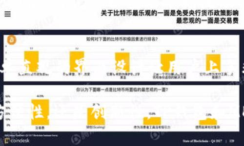   理解TP钱包和MDX：加密货币交易的全新选择 / 
 guanjianci TP钱包, MDX, 加密货币, 交易, 钱包安全 /guanjianci 

在近几年来，加密货币的应用与投资逐渐走入了大众的视野。随着越来越多的人开始接触和投资数字货币，钱包的选择对用户来说显得尤为重要。TP钱包作为一款新兴的数字货币钱包，凭借其便捷的使用和多元化的功能，受到了广泛的关注。同时，MDX作为一种加密货币，因其亮眼的表现也引起了投资者的青睐。本文将详细探讨TP钱包和MDX的特点、优势及其在加密货币交易中的作用。

什么是TP钱包？
TP钱包（TokenPocket）是一个多链数字货币钱包，为用户提供了安全、便捷的资产管理服务。它支持多种加密货币和区块链（如比特币、以太坊、波场等），用户能够通过一个钱包管理不同种类的数字资产。TP钱包通过高标准的安全措施，如私钥加密、助记词等方法，为用户的资产提供保障。
TP钱包的用户界面友好，适合各类用户，无论是刚接触数字货币的新手，还是已经有成熟投资策略的老手，都能在其中找到适合自己的使用方式。TP钱包还集成了去中心化交易所（DEX）功能，用户可以直接在钱包内进行交易，进一步提高使用的便利性。

MDX是什么？
MDX（MDex）是一种基于区块链技术的去中心化交易平台，其原生代币MDX在市场上拥有较高的流通量和市场认可度。MDex ECN是一个结合了多链资产流动性的交易平台，采用了自动化做市商（AMM）和订单簿系统，用户可以在此平台上进行流动性挖矿、交易和投资。由于MDX平台的特点，用户可以享受低交易费用和快速的交易速度。
MDX的市场表现十分亮眼，越来越多的投资者开始关注这个平台。MDX代币不仅可以通过交易获得收益，还可以参与平台的治理，为用户提供更高的参与感和收益可能性。

TP钱包的优势
TP钱包受到广泛欢迎的原因有很多，其中最大的优势之一就是其多链支持。不同于仅支持单一链的传统钱包，TP钱包能够同时管理多种数字货币和资产，大大简化了用户的操作流程。用户可以选择自己喜欢的链进行资产管理，而无需下载多个钱包。
安全性是用户选择数字钱包时的重要因素。TP钱包在这方面做得相当出色，提供了多重安全保障，包括私钥加密、助记词保护和用户身份验证等。此外，TP钱包还会对用户的资金监控，用户如发现可疑交易可以第一时间进行处理，避免损失。
TP钱包还设有出色的用户体验设计。无论是在钱包的安装、使用还是资产转移过程中，用户都能够轻松上手，界面直观易懂。而且，TP钱包的交易速度较快，可以满足用户的高频交易需求，提高投资效率。

MDX的市场表现如何？
MDX代币的市场表现近年来一直保持增长态势，尤其是随着去中心化金融（DeFi）兴起，MDX的应用场景愈加丰富。MDX作为交易平台的原生代币，除了在MDex平台上的交易使用外，还能参与流动性挖矿、质押及投票等使用场景，提高了其用户的活跃度和参与感。
从技术分析的角度来看，MDX的价格波动受多种因素影响，包括市场整体行情、用户需求和平台内活动等。相较于一些传统的中心化交易所，MDX的去中心化设计使得其具有更强的市场耐受性，用户在市场波动时能够更加灵活地进行操作。
此外，MDX还与多个其他平台进行合作，扩展其生态体系，进一步提升了其市场竞争力和用户认可度。投资者在评估MDX时，可以考虑其生态建设、技术发展及未来潜在增长点等多方面因素。

TP钱包和MDX的结合使用
很多投资者会选择将TP钱包与MDX结合使用，以达到更高的资产管理效率。TP钱包内置了MDex的交易功能，用户可以在钱包中便捷地进行MDX代币的交易，无需额外下载其他应用。这一特性大大提高了用户的交易体验，减少了操作步骤。
在使用TP钱包进行MDX交易时，用户可以实时监控自己的资产状况，及时做出交易决策。此外，TP钱包的多重安全保障，可以让用户在进行交易时更加放心，降低安全风险。TP钱包与MDX的结合，让用户能够充分享受去中心化交易的便利，同时保证资产安全。

可能相关的问题
1. TP钱包的安全性如何保障？
安全性是选择数字钱包时最重要的考虑因素之一。TP钱包通过几种方式保障用户的资产安全。首先，TP钱包采用私钥控制资产，用户的私钥仅存储在用户的设备上，避免中心化机构的风险。其次，TP钱包使用助记词进行恢复，用户可以通过助记词找回资产。此外，TP钱包设置了多层防护机制，如交易验证和身份确认，确保用户的交易安全。在使用TP钱包时，用户仍需保持警惕，定期更新安全设置。

2. 如何在TP钱包中添加MDX？
在TP钱包中添加MDX相对简单。用户首先需要下载并安装TP钱包应用，并完成注册。然后，用户可以在钱包主界面选择“添加资产”，找到MDX代币，并点击添加。根据钱包的设计，用户可以实时查看MDX的价格及市场数据，便于进行决策。此外，用户也可以将现有的MDX从其他钱包转入TP钱包中，只需输入正确的接收地址即可。

3. MDX的走势与平台的活动有什么关系？
MDX的市场走势和MDex平台的多项活动有紧密联系。平台井然有序的推广活动、流动性挖矿、用户奖励等都可能直接影响MDX的需求和价格。尤其是在进行大型活动或社区活动时，MDX的交易量和用户参与度会大幅提升，进而推高价格。反之，如果平台缺乏创新或用户活跃度下降，MDX的交易量可能会受到影响，导致价格走低。MDX投资者需密切关注平台的动态与用户活动，以指导其投资决策。

4. 如何通过TP钱包参与MDX的流动性挖矿？
TP钱包不仅支持MDX的存储和交易，同时也为参与流动性挖矿提供了便利。用户需要在TP钱包中确保MEMO和其他代币账户中有足够的资产，并选择相应的流动性池。切换到MDX流动性挖矿界面后，用户可以查看不同流动性池的收益情况，选择合适的进行投资。此后，遵循操作提示，确认并进行注入流动性，即可开始获得相应的奖励。此外，用户在流动性挖矿期间需关注池的状态，尽量避免因市场波动导致的损失。

5. TP钱包与其他数字钱包相比有哪些优势？
相较于其他数字钱包，TP钱包具备多项独特的优势。首先是多链支持，TP钱包能够为用户提供多种区块链资产的管理，减少了用户在多个钱包间反复切换的麻烦。其次，TP钱包注重用户体验，简单直观的界面设计让用户上手非常容易。此外，其去中心化设计配合安全性措施，使得TP钱包成为了用户投资加密货币的理想选择。此外，TP钱包在全球范围内拥有良好的社区支持，用户可以在其中获取最新资讯。

总结而言，才能在日益竞争的加密货币市场中占得一席之地。TP钱包和MDX的结合不仅方便了用户进行投资与交易，更为其提供了多重保障，成为数字货币用户的一种新选择。无论是安全性、方便性，还是创新性，TP钱包和MDX都有着超越传统模式的优势，为用户带来了全新的体验。