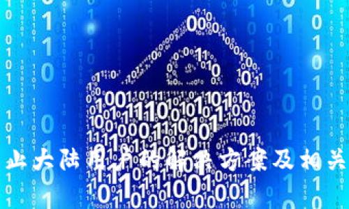 TP钱包禁止大陆用户的解决方案及相关问题解析