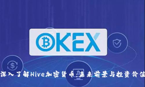 深入了解Hive加密货币：未来前景与投资价值