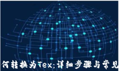
TP钱包如何转换为Tex：详细步骤与常见问题解答