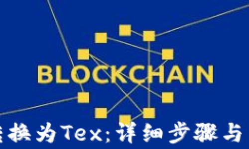 
TP钱包如何转换为Tex：详细步骤与常见问题解答