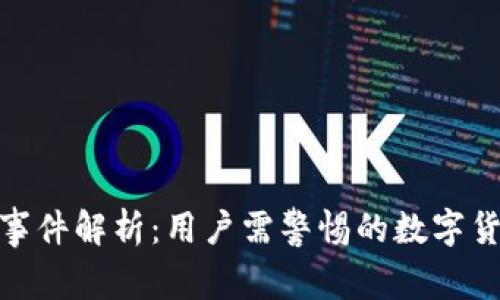 TP钱包跑路事件解析：用户需警惕的数字货币安全风险