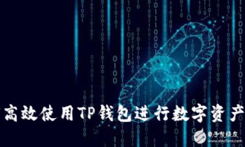 如何高效使用TP钱包进行数字资产管理
