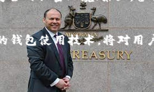   币安提现到TP钱包的完整指南 / 
 guanjianci 币安, TP钱包, 提现, 加密货币, 钱包使用 /guanjianci 

随着加密货币的普及，越来越多的人开始使用各种数字货币钱包进行交易和存储。TP钱包（TokenPocket）作为一款流行的多链钱包，支持多种加密货币的存储与管理，对许多用户来说，提现到TP钱包是一个常见的操作。然而，很多新手在币安（Binance）上进行提现时仍然存在一些疑问。本篇文章将对如何将币安提现到TP钱包进行全面的详细介绍，包括操作步骤以及可能遇到的问题和解决方案。

一、什么是币安和TP钱包？
币安（Binance）是全球最大的加密货币交易所之一，成立于2017年，总部位于马耳他。它为用户提供了一个方便的交易平台，可以进行多种加密货币的买卖和存储。

TP钱包（TokenPocket）是一款多链钱包，支持多种区块链资产的存储和管理。TP钱包在用户界面上非常友好，还支持去中心化交易所（DEX）和其他区块链应用的使用。用户可以方便地通过TP钱包进行加密货币的存取以及转账。

二、如何在币安提现到TP钱包？
在币安提现到TP钱包的流程非常简单，以下是详细步骤：

h4步骤1：登录币安账户/h4
首先，您需要打开币安官网并登录到您的账户。如果您还没有账户，您需要先注册一个账户，并完成身份验证流程。

h4步骤2：进入提现页面/h4
登录后，点击页面顶部的“钱包”选项，然后选择“现货钱包”。在现货钱包页面，您可以看到您账户中所有的数字货币。找到您想要提现的数字货币，点击该货币右侧的“提币”按钮。

h4步骤3：获取TP钱包地址/h4
打开您的TP钱包，选择您要接收提现的数字货币，然后找到“接收”选项。在接收界面中，您将看到一个以字母和数字组合而成的钱包地址。点击复制按钮，将这个地址复制到剪贴板。

h4步骤4：在币安粘贴钱包地址/h4
回到币安的提现页面，将刚刚复制的TP钱包地址粘贴到“提取地址”栏中。同时，您还需要选择正确的网络类型，确保所选的网络与TP钱包支持的网络一致。例如，如果您提现的是ERC20代币，就请选择“ERC20”网络。如果不确定可以在TP钱包中查看相关支持信息。

h4步骤5：填写提现数量/h4
在提现页面中，输入您想要提取的数量。请注意，币安可能会根据具体的提现额度和手续费进行限制。

h4步骤6：确认提现信息/h4
仔细检查所有输入的信息，确保没有错误。特别是提取地址和网络类型，错误的信息可能会导致资金的损失。

h4步骤7：提交提现申请/h4
确认无误后，点击“提交”按钮。此时，币安可能会向您发送一封确认邮件或短信，要求您进行身份验证。按照提示完成验证流程后，提现请求会被处理。

h4步骤8：查看提现状态/h4
在您的币安账户中，您可以通过查看“提现历史”来跟踪提现的状态。通常情况下，提现过程可能需要几分钟到几小时的时间，取决于网络拥堵和币安的处理速度。

三、TP钱包如何接收币安提现的资金？
在您完成币安的提现申请后，资金将被转移到您在TP钱包中的指定地址。打开TP钱包，您可以在资产页面中找到相应的数字货币，如果提现成功，您将能看到增加的余额。

四、可能遇到的问题及解决方案
在进行“币安提现到TP钱包”的操作时，用户可能会遇到以下问题：

h4问题1：提现地址错误怎么办？/h4
如果您发现提现地址填写错误，可能会导致资金丢失。一旦提交的提款请求被处理，您将无法更改地址。在这种情况下，建议您务必小心操作，并确保在提现前彻底检查地址。若之前已成功提现到错误地址，您可以尝试联系币安的客服，看是否有希望找回资金，不过成功的概率微乎其微。

h4问题2：TRC20、ERC20、BEP20网络有什么区别？/h4
TRC20、ERC20和BEP20都是不同区块链上的代币标准，分别对应于波场（Tron）、以太坊（Ethereum）和币安智能链（Binance Smart Chain）。一般来说，TRC20代币交易手续费相对低廉，由于波场的网络拥堵情况较少，所以在非常高峰的情况下转账速度可能较快；而ERC20虽然使用广泛，但交易手续费较高，并且在网络拥堵情况下，转账可能会产生延迟；而BEP20则是币安链的代币标准，通常费用较低且速度较快。因此在选择提现网络时，请确保您了解不同网络的特点以及手续费。

h4问题3：提现失败怎么办？/h4
如果您的提现请求被拒绝，您可以查看提现记录中是否有错误提示，常见的原因可能是网络错误、地址错误或者账户安全设置等。您可以检查您的账号是否需要完成KYC（身份验证），安全验证的问题等。若无解可以直接联系客服寻求帮助，获取具体详情和解决方案。

h4问题4：为什么提现时间过长？/h4
提现时间通常受多种因素影响，主要包括网络拥堵、币安平台的处理时间等。正常情况下，提现应该在几分钟到几个小时内完成，但在网络繁忙或者币安维护时，有可能会延迟。您可以在币安账户内查看提现状态，如果超过了预期时间而未到账，请联系客服确定状况。

h4问题5：如何确保TP钱包的安全性？/h4
为了确保TP钱包的安全性，用户需要采取以下措施：第一，设置强密码并定期更换；第二，开启二步验证功能，增加账户安全层级；第三，保持TP钱包应用程序的更新，以防止安全漏洞；第四，不要随意在公共场合使用TP钱包，建议使用安全的私密环境；第五，备份好您的钱包种子短语或私钥，确保在设备丢失时可以恢复账户。安全是使用加密货币的基础，用户应始终保持警惕。

五、总结
通过本文，您应该对币安提现到TP钱包的整个流程有了全面而清晰的了解。虽然汇款看似简单，但是熟练掌握每一步骤后，再加上对可能出现的问题提前做好准备，将帮助您顺利完成取现操作。随着数字货币的日益普及，掌握相应的钱包使用技术，将对用户的数字资产保护和交换起到至关重要的作用。 

希望您在各种加密货币的管理中，能够轻松自如地进行资金的转移和控制，如有更多疑问欢迎随时查看相关资料或咨询专业人员。