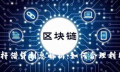 加密货币杠杆借贷利息解