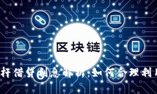 加密货币杠杆借贷利息解析：如何合理利用借贷策略？