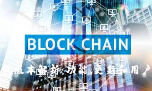 TP钱包版本解析：功能、更新和用户指南