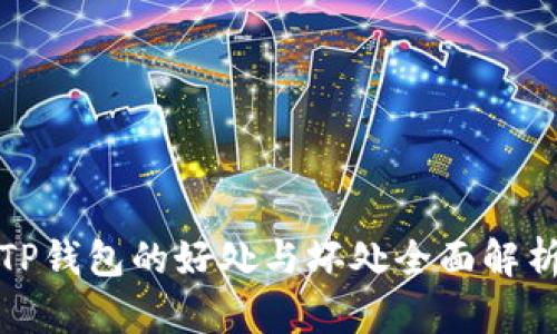 TP钱包的好处与坏处全面解析