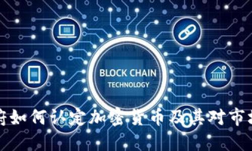 韩国政府如何认定加密货币及其对市场的影响