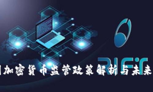 中国加密货币监管政策解析与未来展望