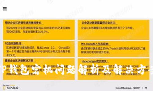 TP钱包宕机问题解析及解决方案