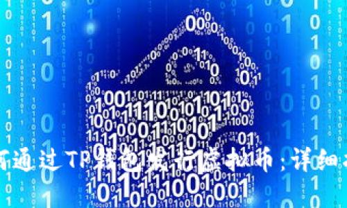 如何通过TP钱包发行虚拟币：详细指南