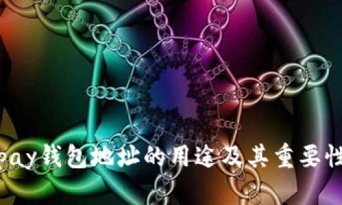 : Topay钱包地址的用途及其重要性解析