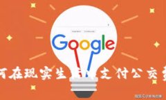 加密货币如何在现实生活