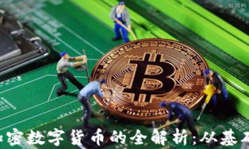 
baiotiDMP加密数字货币的全解析：从基础到投资价值