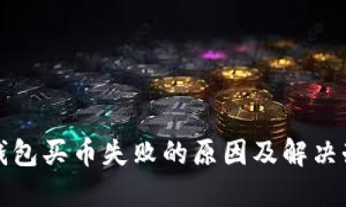 TP钱包买币失败的原因及解决办法
