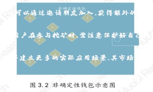   苹果加密货币Pi：数字时代的新机会与挑战 / 

 guanjianci 苹果, 加密货币, Pi, 数字货币, 区块链 /guanjianci 

引言
随着数字经济的快速发展，加密货币逐渐成为金融市场中的新兴力量。其中，Pi Network（简称Pi）的推出，引起了广泛关注。作为一种新型的加密货币，Pi尝试打破传统挖矿的障碍，让每个人都能参与到区块链的生态中来。关于“苹果加密货币Pi”，人们对其背景、机制、生态影响等方面都有许多疑问，本文将对此进行详细阐述。

一、什么是Pi Network？
Pi Network是一种以用户为中心的区块链项目，创建于2019年，目标是开发一种容易获得、易于使用的加密货币。其名字“Pi”源自π这个数学符号，代表的是圆周率，象征着永恒。在Pi Network中，用户可以通过自己的手机进行“挖矿”，而不需要昂贵的设备和耗电。Pi的设计思想是为了使加密货币更为民主化，降低入门门槛，帮助普通人参与到加密货币的世界中。

二、Pi Network的工作原理
Pi Network的核心机制与传统的比特币等加密货币有所不同。在比特币中，挖矿需要强大的计算能力和极大的能源消耗，而Pi Network则利用了移动设备和用户的社交网络来增加安全性和公平性。
用户只需下载Pi Network的应用程序，注册账号后便可开始挖矿。挖矿的过程并不会消耗手机的电力和运算能力，仅需在应用中点击“挖矿”按钮，便能获得Pi币。随着用户的参与，Pi Network会根据用户的社交网络的广泛程度和活跃度，调整挖矿的效率。

三、Pi的独特特点
Pi Network的成功之处在于其几个独特的特点：
ul
listrong易于参与：/strong任何人都可以通过智能手机的应用程序来挖矿，无需复杂的程序或设备。/li
listrong社交网络挖矿：/strong用户通过邀请朋友和家人共同参与挖矿，构建自己的网络，使得网络更加安全和可靠。/li
listrong无电力消耗：/strongPi的挖矿机制不会消耗电力，降低了环境负担。/li
listrong社区驱动：/strong项目的发展由用户社区共同推动，鼓励用户提出建议和反馈。/li
/ul

四、Pi Network的经济模型
Pi Network采用一种全新的经济模型，旨在激励用户参与和贡献。Pi币的总供应量是有限的，类似于比特币的一种通缩机制。因此，随着用户数量的增加和市场需求的提升，Pi的价值有潜力逐渐上升。
在经济模型中，用户不仅可以通过挖矿获得Pi币，还可以通过邀请其他用户加入，获得额外的奖励。同时，Pi Network计划推出各种应用和服务，增强生态系统的生命力，使Pi币在未来的交易和消费中具有实际的价值和用途。

五、Pi的未来发展前景
Pi Network的愿景是创建一个去中心化的经济系统，用户可以自由交易、消费和分享。在未来，Pi计划推出Pi主网，使Pi币真正具备交易功能。同时，随着更多的商家和应用接受Pi币，Pi的实际使用场景也将不断扩展。由于其独特的设计和用户驱动的机制，Pi Network有潜力在未来的数字货币市场中占有一席之地。

六、常见问题

问题1：Pi Network与传统加密货币的区别是什么？
在深入了解Pi Network之前，有必要首先理解与比特币等其他传统加密货币的区别。首先，传统加密货币通常需要大量电力和高性能硬件进行挖矿，而Pi Network通过移动设备进行低能耗挖矿，降低了技术门槛。其次，Pi的挖矿机制依赖用户的社交网络，这种方法不仅提高了安全性，也让用户更容易参与到区块链的生态中。此外，Pi Network的设计旨在创造一个更为包容和民主的数字货币，而传统加密货币则受限于技术与资源的限制，往往导致普通人难以参与。

问题2：Pi币的价值如何确定？
Pi币的价值主要通过市场需求和供应来确定。虽然目前Pi币处于测试阶段，并未上线交易所，但可以预见，随着Pi Network主网的推出，以及用户和商家的积极参与，Pi币的实际应用场景将不断增加，这将推动其市场价值的上升。此外，Pi币的总供应量是有限的，因此如果用户数量持续增加并形成一定的需求，可能会导致Pi币的稀缺性，进一步推动其价值。不过，投资者应该意识到，加密货币市场波动性较大，Pi币的未来价值存在一定的风险。

问题3：如何参与Pi Network的挖矿？
参与Pi Network的挖矿过程非常简单。用户只需下载Pi Network的应用程序，注册并创建个人账户，然后便可开始挖矿。在应用中，每24小时只需点击一次“挖矿”按钮，用户就可以获得相应数量的Pi币。此外，用户还可以通过邀请朋友加入，获得额外的奖励。在建立社交网络后，用户的挖矿速度和效率也会随之提高，形成一个自我增强的循环。

问题4：Pi Network的安全性如何？
Pi Network的安全性主要通过其独特的网络机制来保障。由于Pi币的挖矿依赖于用户的社交网络，任何恶意行为都会被社区迅速发现和制止。此外，Pi Network也采用了现代加密技术确保用户信息和资产的安全。用户在参与挖矿时，需注意保护好自己的账户信息，避免在不安全的网络环境中使用Pi Network应用。在未来的开发过程中，Pi Network将更加注重安全性，使其成为一个可靠的区块链平台。

问题5：Pi Network的未来潜力如何？
Pi Network具有广阔的未来潜力。作为一项以用户为中心的项目，Pi Network的成功不仅仅取决于技术实现，还需要强大的社区支持。随着数字货币的广泛接受和应用的增加，假如Pi Network能够顺利推出主网，并建立更多的实际应用场景，其市场需求将随之增加。此外，随着用户基础的扩大，Pi币可能在未来成为一种新的数字货币支付工具。尽管存在风险和不确定性，但从长远来看，Pi Network有望在数字经济中占据一席之地。

结论
Pi Network的推出标志着加密货币进入了一个新的阶段。通过降低加密货币的参与门槛，让更多的普通人参与到区块链经济中，Pi Network展示了其在未来数字经济中的潜在价值。尽管Pi币还处于早期阶段，但随着它的发展和应用场景的增加，Pi有可能成为一个重要的数字货币。同时，投资者在参与过程中也应保持理性，充分理解可能的风险与回报，以做出明智的决策。