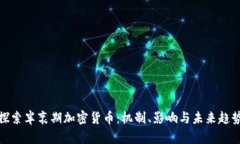 探索半衰期加密货币：机