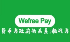 加密货币与政府的关系：