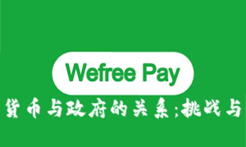 加密货币与政府的关系：挑战与机遇