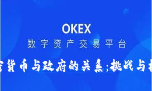 加密货币与政府的关系：挑战与机遇