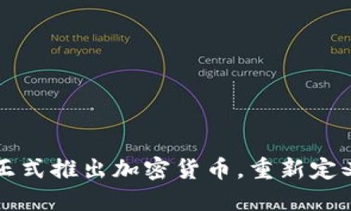 瑞士银行正式推出加密货币，重新定义金融未来