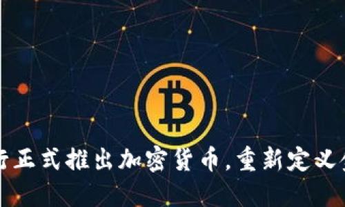 瑞士银行正式推出加密货币，重新定义金融未来