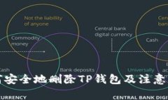 如何安全地删除TP钱包及注意事项