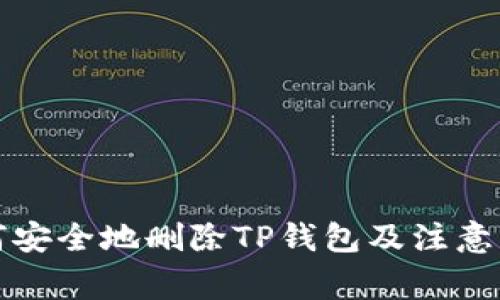 如何安全地删除TP钱包及注意事项