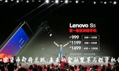 加密货币即将兑现：未来