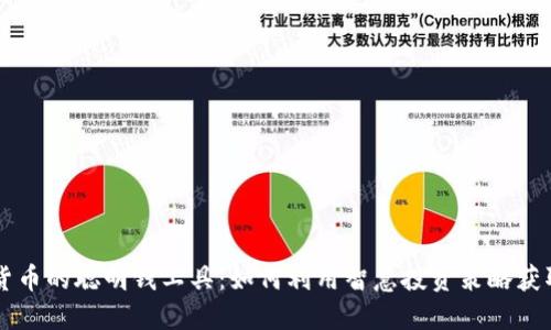 了解加密货币的聪明钱工具：如何利用智慧投资策略获取最大收益