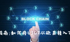 详细指南：如何将USDT从欧易转入TP钱包