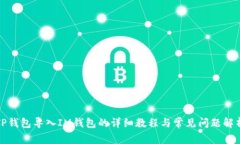 TP钱包导入IM钱包的详细教程与常见问题解析
