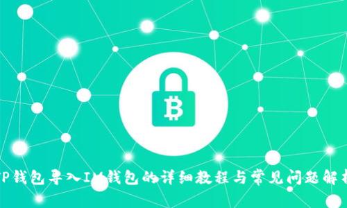 TP钱包导入IM钱包的详细教程与常见问题解析