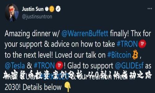 加密货币投资案例分析：从0到1的成功之路